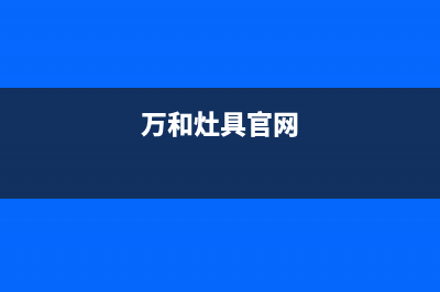 万和灶具全国售后服务中心2023已更新(厂家/更新)(万和灶具官网)