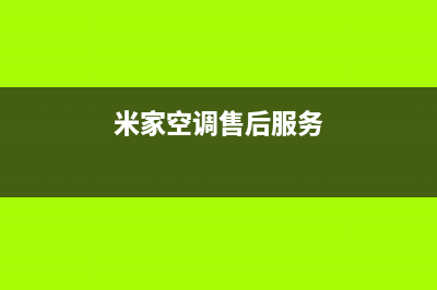 阜阳米家空调维修点查询(米家空调售后服务)