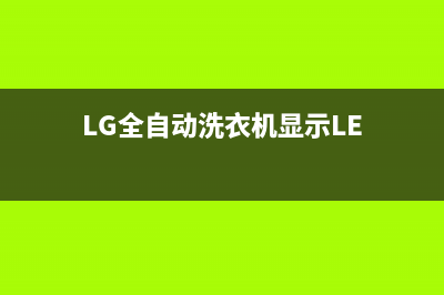 lg全自动洗衣机fe故障(LG全自动洗衣机显示LE)