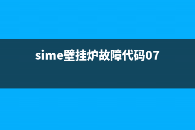 sime壁挂炉02故障(sime壁挂炉故障代码07)