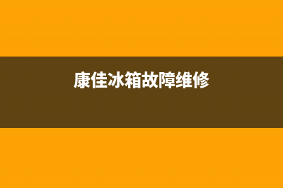 康佳冰箱400服务电话号码2023已更新(厂家更新)(康佳冰箱故障维修)