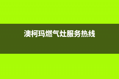 澳柯玛燃气灶服务中心电话2023已更新(总部(澳柯玛燃气灶服务热线)