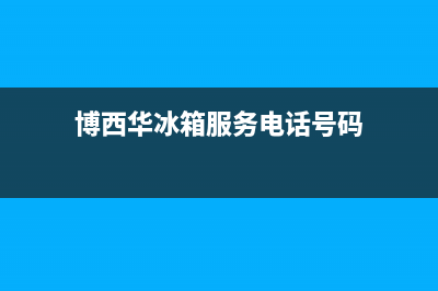 博西华冰箱服务24小时热线电话号码已更新(400)(博西华冰箱服务电话号码)