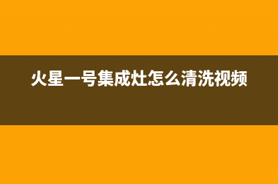 火星一号集成灶服务电话24小时2023已更新(今日(火星一号集成灶怎么清洗视频)