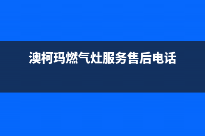 澳柯玛燃气灶服务24小时热线2023已更新[客服(澳柯玛燃气灶服务售后电话)