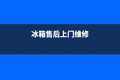 AEG冰箱上门服务电话号码2023已更新(每日(冰箱售后上门维修)