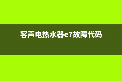 容声电热水器e7故障怎么办(容声电热水器e7故障代码)