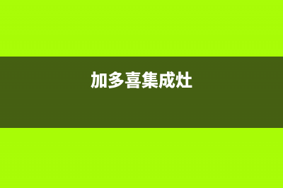 加加集成灶厂家服务电话24小时(加多喜集成灶)