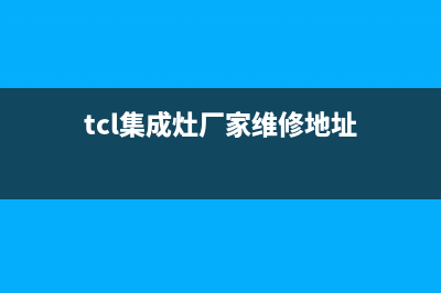 TCL集成灶厂家维修售后服务(今日(tcl集成灶厂家维修地址)