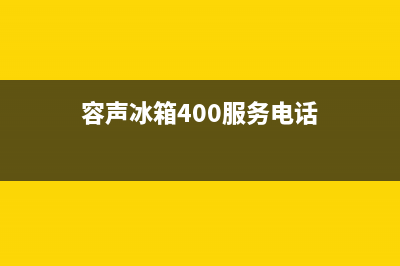 容声冰箱400服务电话已更新(400)(容声冰箱400服务电话)