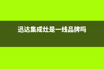 迅达集成灶售后服务电话2023已更新(总部400)(迅达集成灶是一线品牌吗)