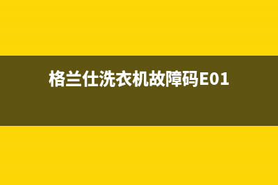 格兰仕洗衣机故障代码eff7(格兰仕洗衣机故障码E01)