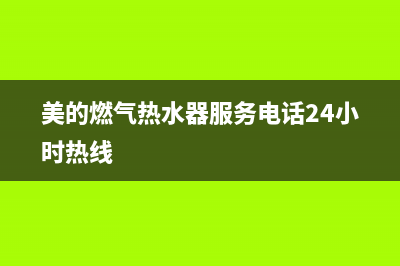 美的燃气热水器报e5风压故障(美的燃气热水器服务电话24小时热线)