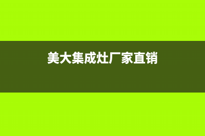 美大集成灶厂家统一客服报修专线2023已更新（最新(美大集成灶厂家直销)