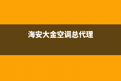 海安大金空调维修点查询(海安大金空调总代理)