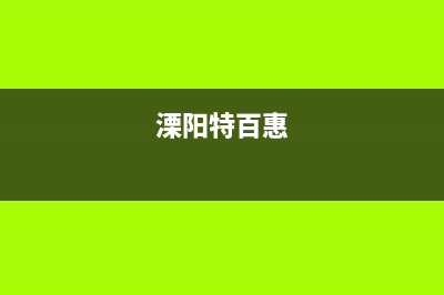 溧阳百科特奥中央空调售后电话24小时人工电话(溧阳特百惠)