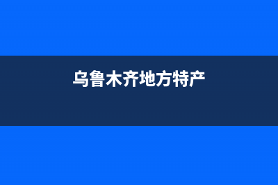 乌鲁木齐百科特奥中央空调的售后服务电话(乌鲁木齐地方特产)