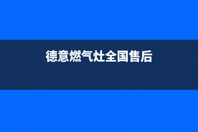 德意灶具服务24小时热线2023已更新(400/更新)(德意燃气灶全国售后)