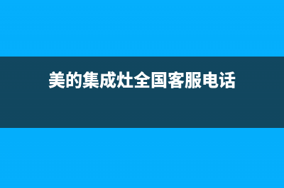 美的集成灶全国售后电话2023(总部(美的集成灶全国客服电话)