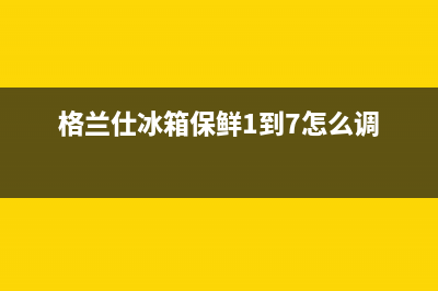 格兰仕冰箱24小时服务电话2023已更新(400更新)(格兰仕冰箱保鲜1到7怎么调)