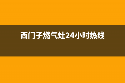 西门子燃气灶24小时服务热线2023已更新（今日/资讯）(西门子燃气灶24小时热线)