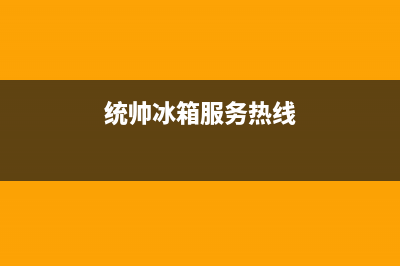 统帅冰箱服务24小时热线电话号码2023已更新(400更新)(统帅冰箱服务热线)