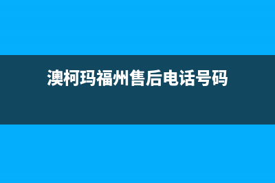 武夷山澳柯玛空调维修24小时服务电话(澳柯玛福州售后电话号码)