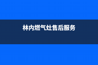 林内灶具24小时服务热线2023已更新(今日(林内燃气灶售后服务)