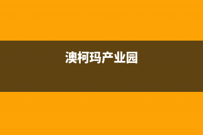 鹰潭澳柯玛中央空调维修点查询(澳柯玛产业园)