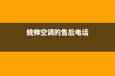 保定统帅空调24小时服务(统帅空调的售后电话)