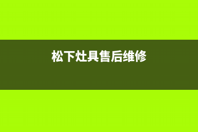 松下灶具售后维修电话已更新(松下灶具售后维修)