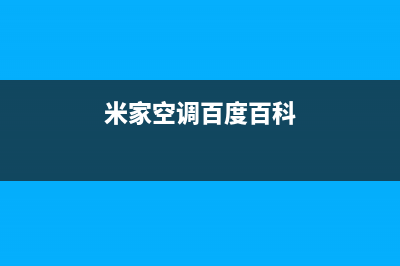 惠州米家空调官方客服电话(米家空调百度百科)