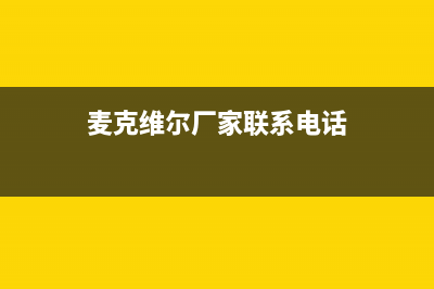 启东麦克维尔中央空调24小时服务电话全市(麦克维尔厂家联系电话)