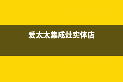 爱太太集成灶厂家统一400售维修网点查询已更新(爱太太集成灶实体店)