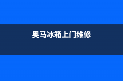 奥马冰箱维修电话24小时服务2023(已更新)(奥马冰箱上门维修)