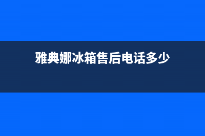 雅典娜冰箱售后维修点查询2023已更新(每日(雅典娜冰箱售后电话多少)