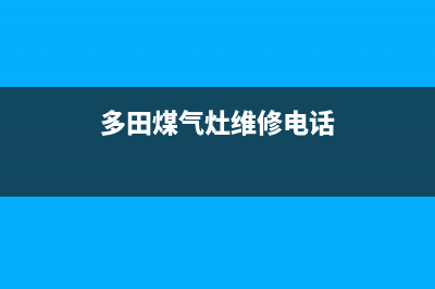 多田燃气灶24小时服务热线2023已更新(全国联保)(多田煤气灶维修电话)