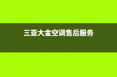 三亚大金空调售后维修24小时报修中心(三亚大金空调售后服务)