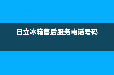 日立冰箱售后服务中心2023已更新（厂家(日立冰箱售后服务电话号码)