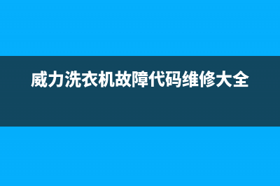 威力洗衣机故障代码e2维修视频(威力洗衣机故障代码维修大全)