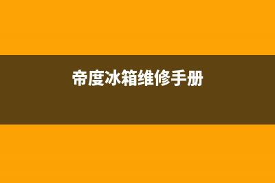 帝度冰箱维修电话上门服务(2023总部更新)(帝度冰箱维修手册)