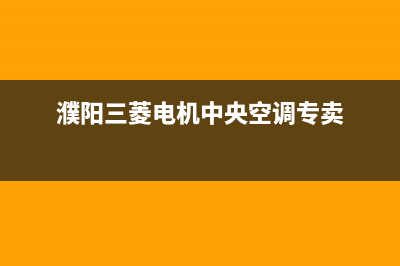 濮阳三菱空调人工400客服电话(濮阳三菱电机中央空调专卖)