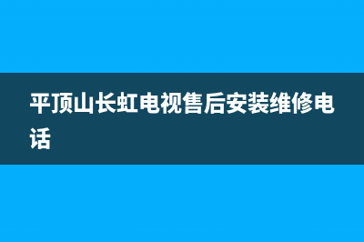 平顶山长虹空调维修24小时服务电话(平顶山长虹电视售后安装维修电话)