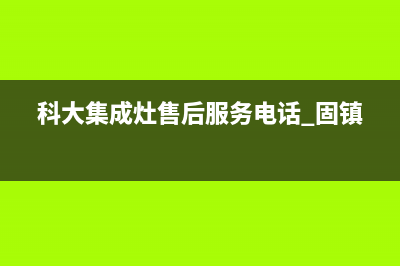 科大集成灶售后维修电话2023已更新（今日/资讯）(科大集成灶售后服务电话 固镇)