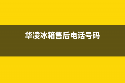 华凌冰箱售后电话24小时2023已更新(400更新)(华凌冰箱售后电话号码)