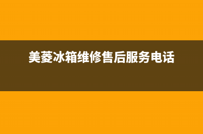 美菱冰箱维修售后电话号码2023已更新（今日/资讯）(美菱冰箱维修售后服务电话)