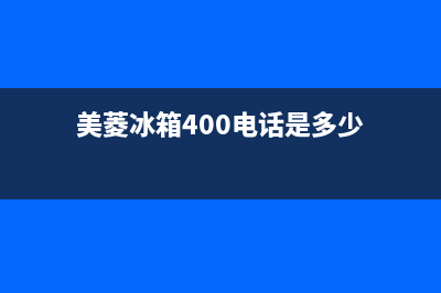 美菱冰箱400服务电话号码2023已更新(400更新)(美菱冰箱400电话是多少)