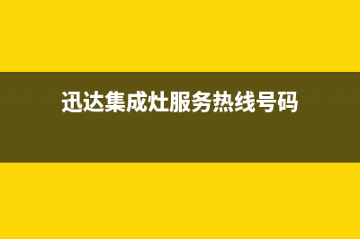 迅达集成灶服务电话多少2023已更新(400/联保)(迅达集成灶服务热线号码)