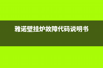 雅诺壁挂炉故障代码e0(雅诺壁挂炉故障代码说明书)