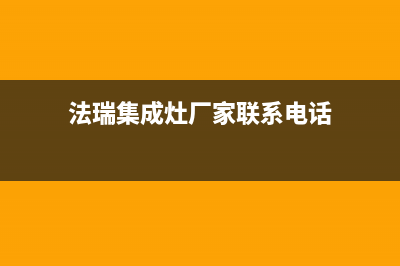 法瑞集成灶厂家统一维修在线2023已更新（今日/资讯）(法瑞集成灶厂家联系电话)